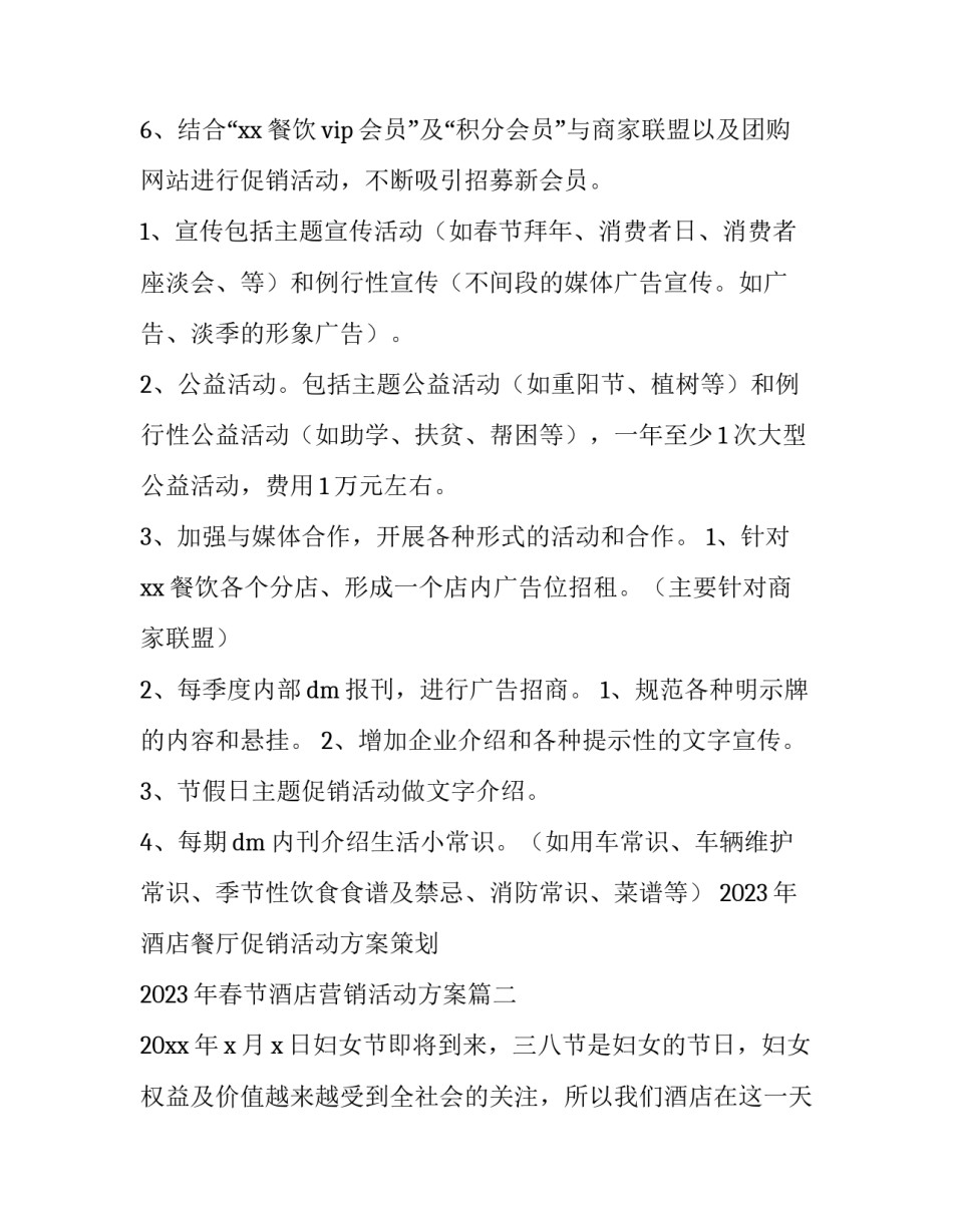 2023年酒店餐厅促销活动方案策划 2023年春节酒店营销活动方案(3篇)_第3页