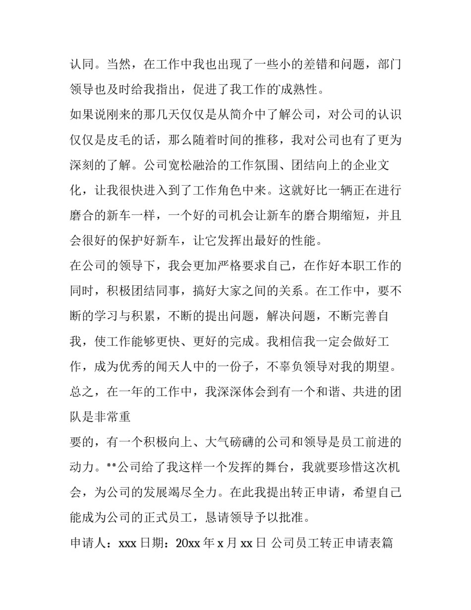 公司员工转正申请表(10篇)_第1页