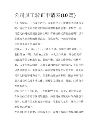 公司员工转正申请表(10篇)