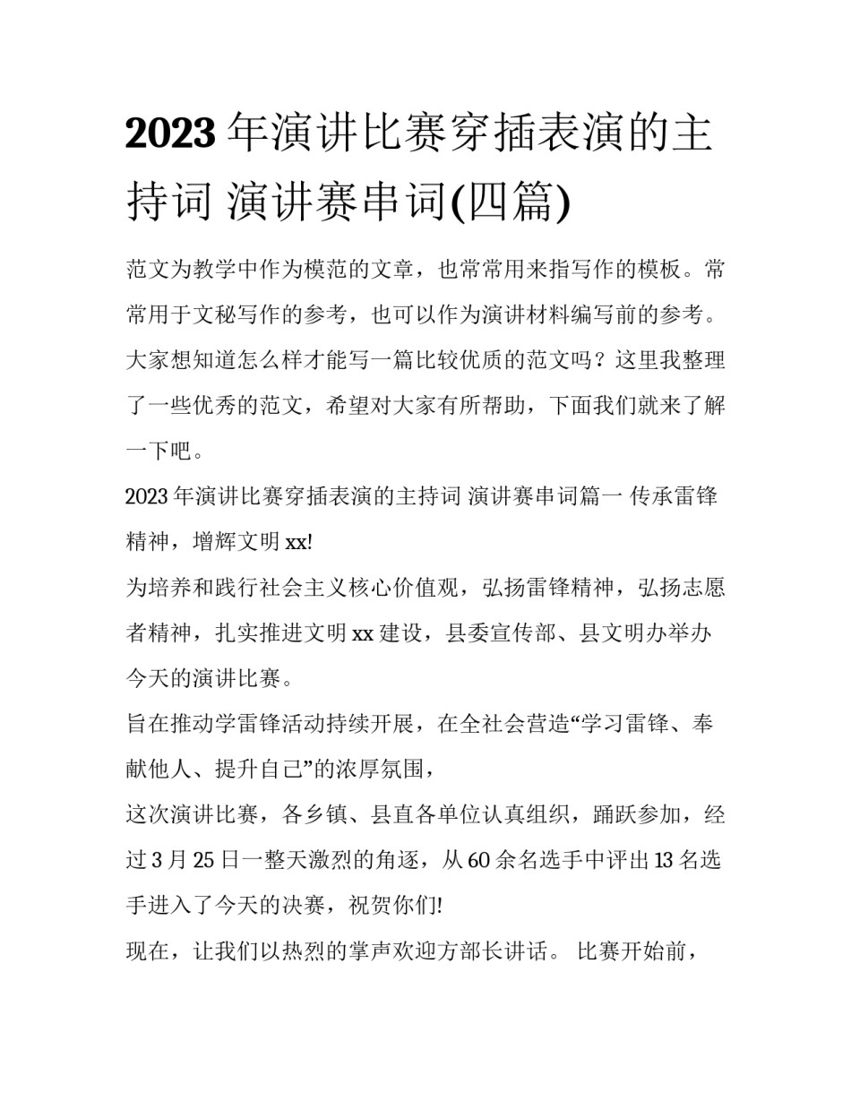 2023年演讲比赛穿插表演的主持词 演讲赛串词(四篇)_第1页