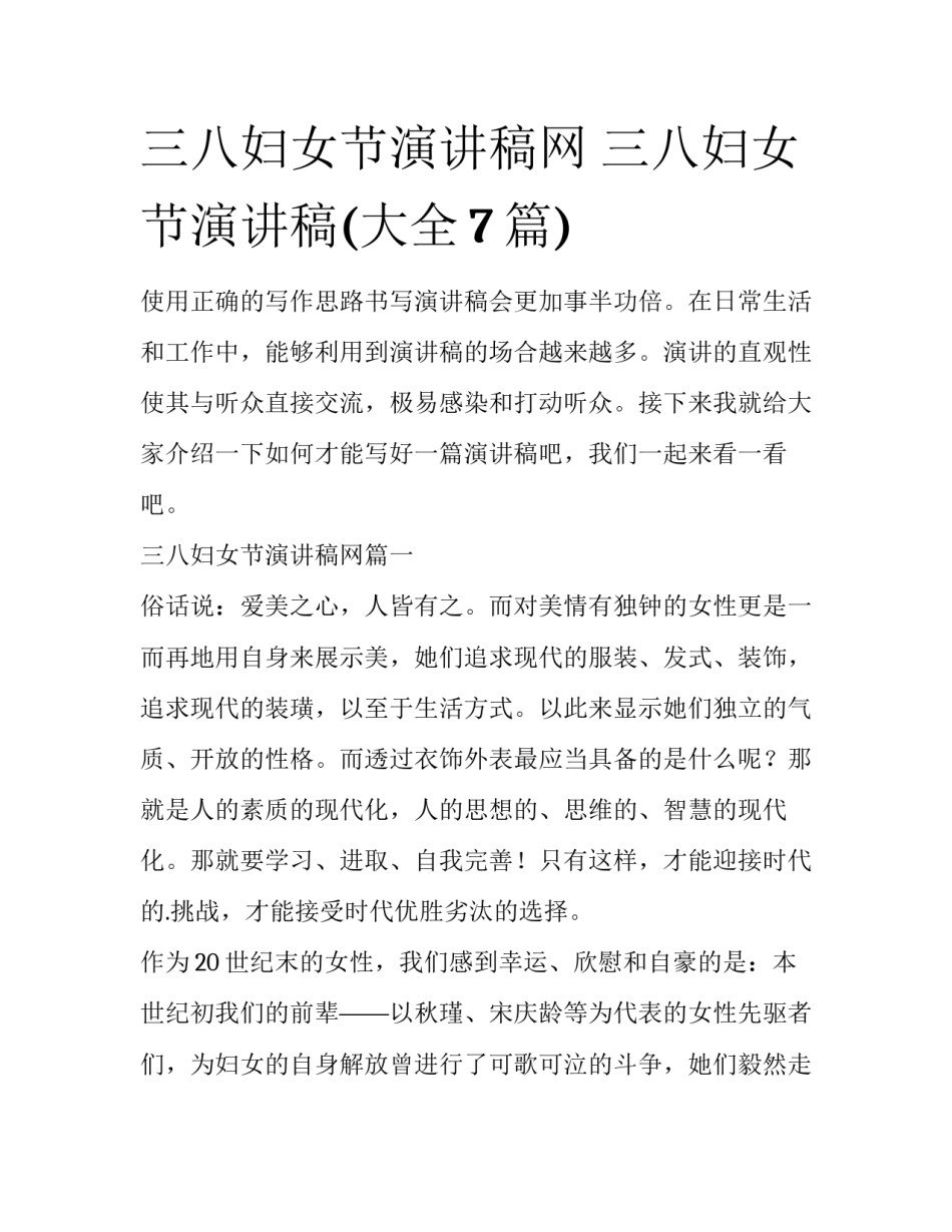三八妇女节演讲稿网 三八妇女节演讲稿(大全7篇)_第1页