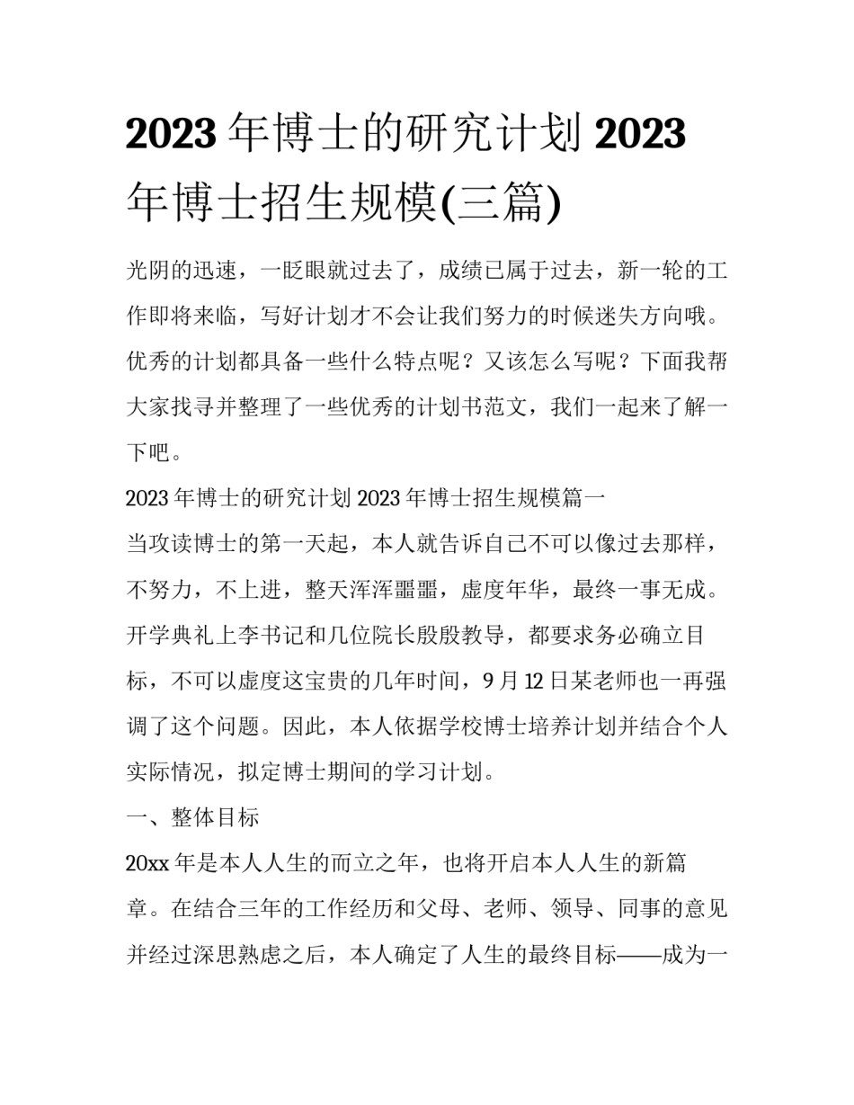 2023年博士的研究计划 2023年博士招生规模(三篇)_第1页