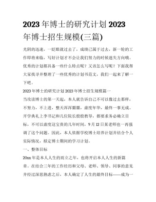 2023年博士的研究计划 2023年博士招生规模(三篇)