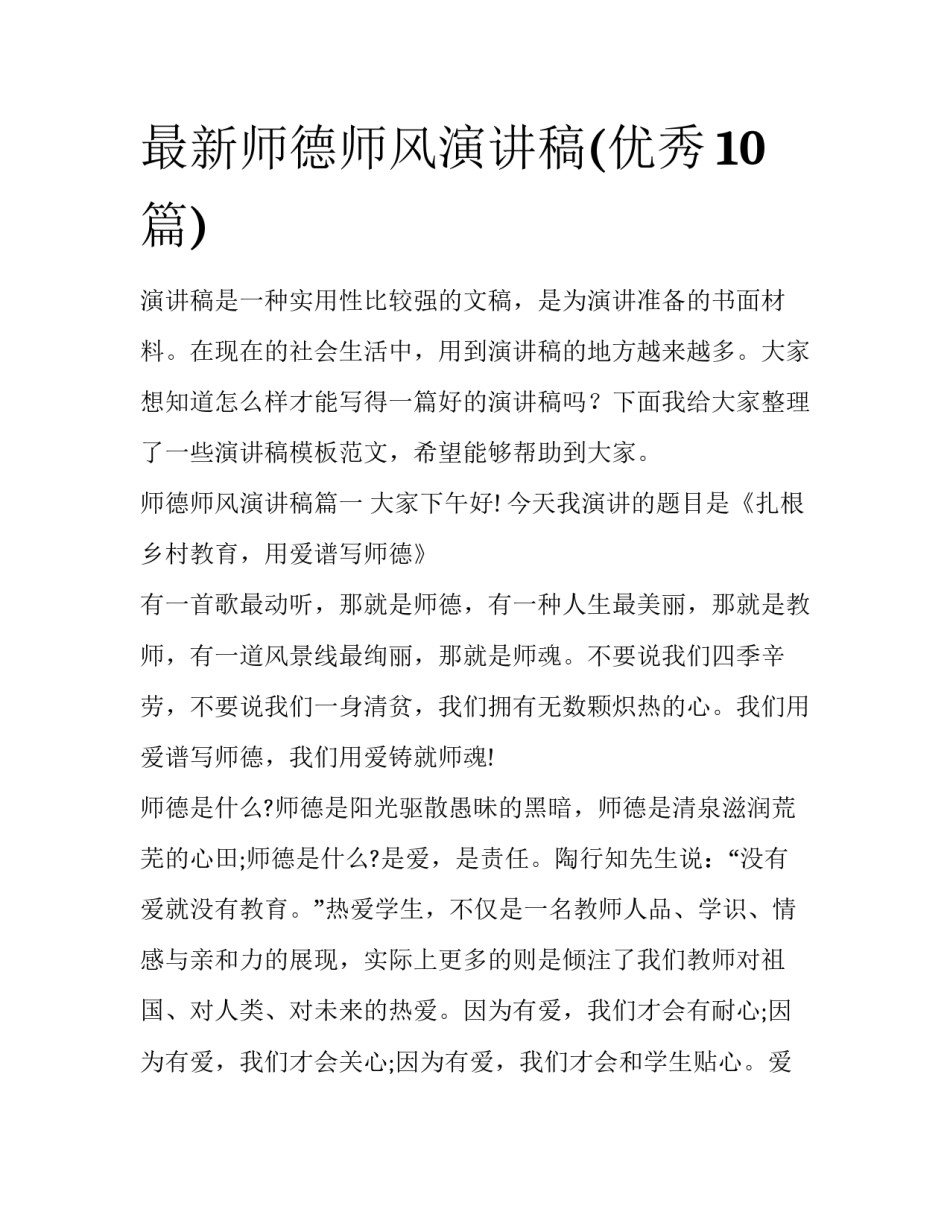 最新师德师风演讲稿(优秀10篇)_第1页