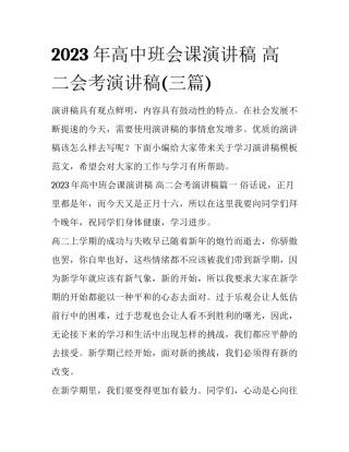 2023年高中班会课演讲稿 高二会考演讲稿(三篇)