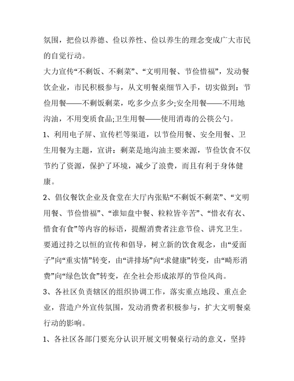 文明餐桌活动方案设计网 文明餐桌活动方案(通用6篇)_第1页