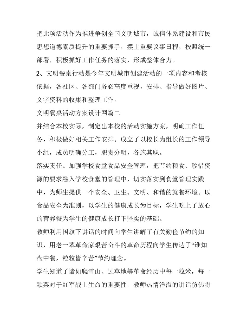 文明餐桌活动方案设计网 文明餐桌活动方案(通用6篇)_第2页