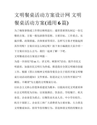 文明餐桌活动方案设计网 文明餐桌活动方案(通用6篇)