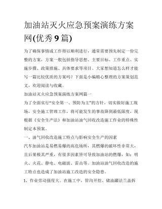 加油站灭火应急预案演练方案网(优秀9篇)