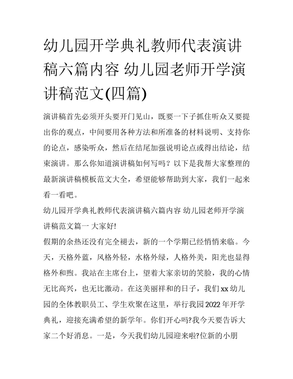 幼儿园开学典礼教师代表演讲稿六篇内容 幼儿园老师开学演讲稿范文(四篇)_第1页