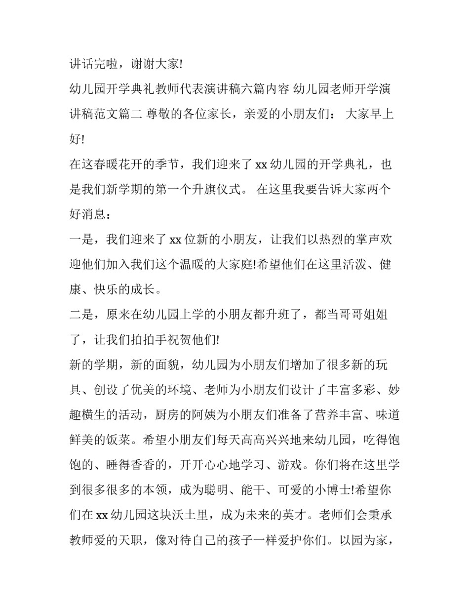 幼儿园开学典礼教师代表演讲稿六篇内容 幼儿园老师开学演讲稿范文(四篇)_第3页