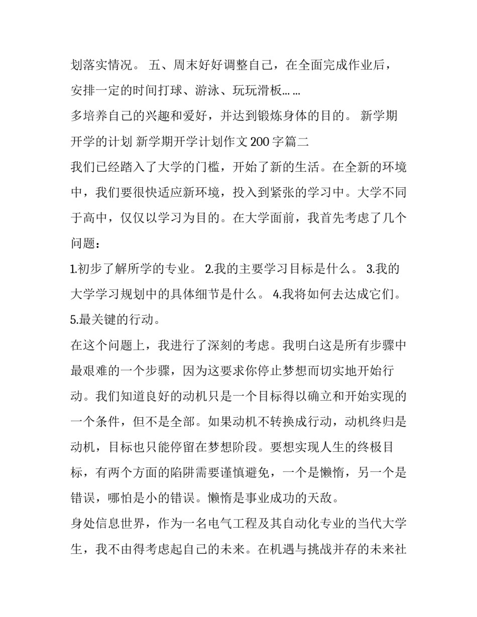 新学期开学的计划 新学期开学计划作文200字(8篇)_第3页