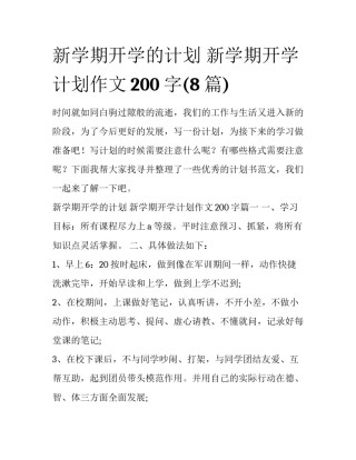 新学期开学的计划 新学期开学计划作文200字(8篇)