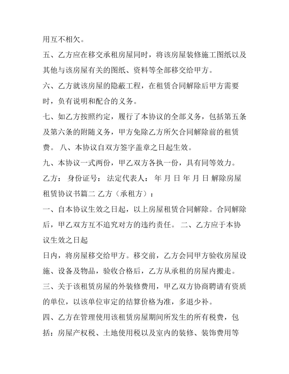 解除房屋租赁协议书(优秀9篇)_第2页