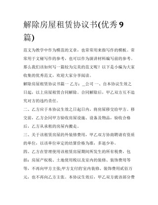 解除房屋租赁协议书(优秀9篇)