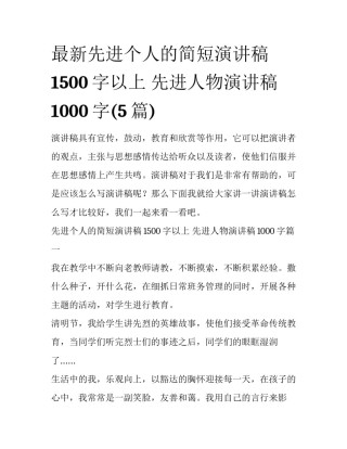 最新先进个人的简短演讲稿1500字以上 先进人物演讲稿1000字(5篇)