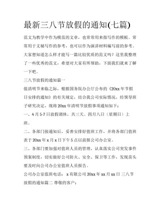 最新三八节放假的通知(七篇)