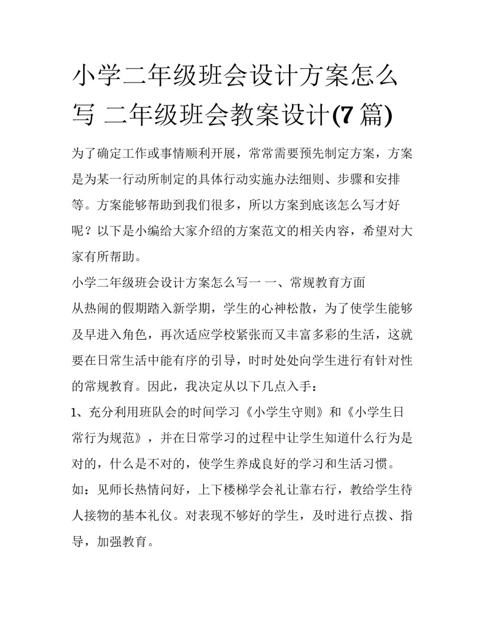 小学二年级班会设计方案怎么写 二年级班会教案设计(7篇)_第1页