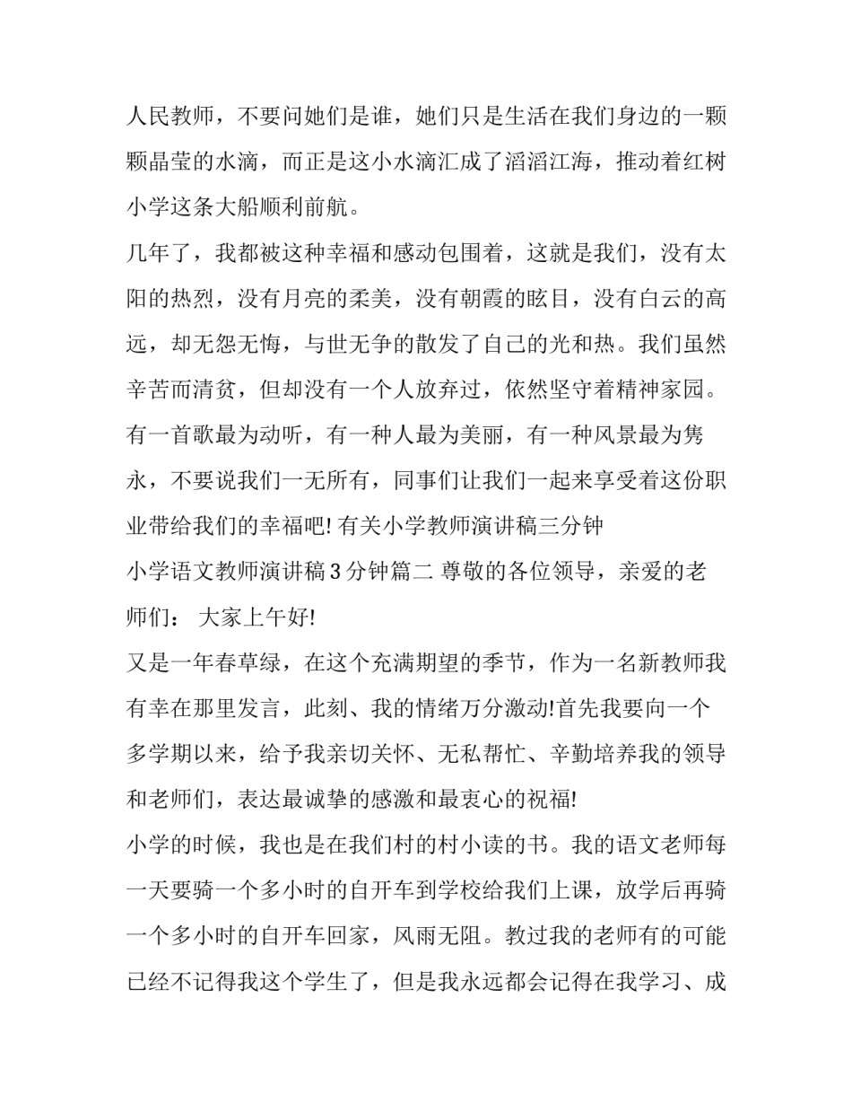 有关小学教师演讲稿三分钟 小学语文教师演讲稿3分钟(9篇)_第3页