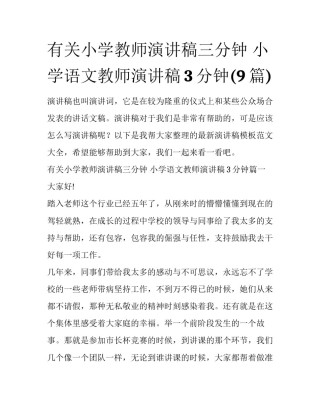 有关小学教师演讲稿三分钟 小学语文教师演讲稿3分钟(9篇)