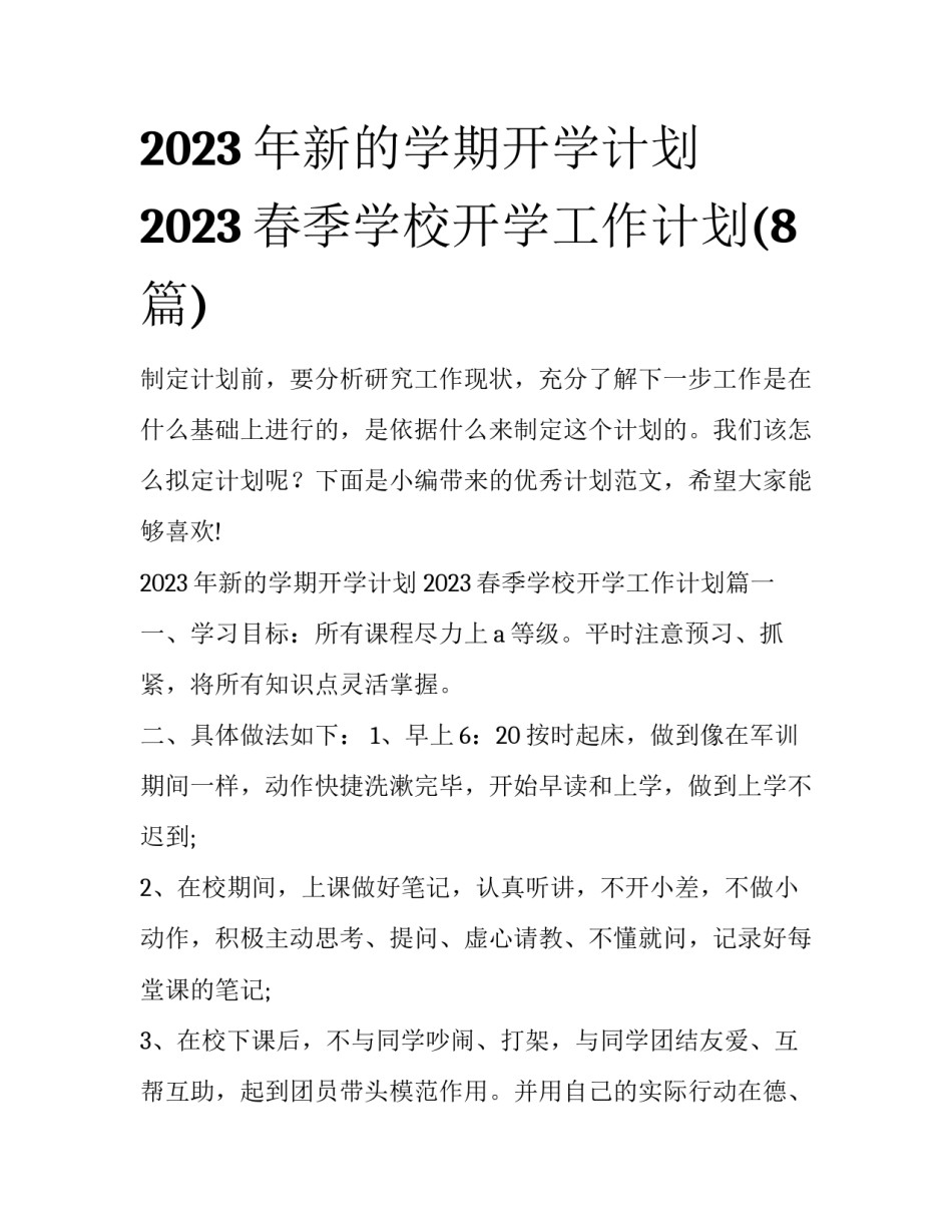 2023年新的学期开学计划 2023春季学校开学工作计划(8篇)_第1页