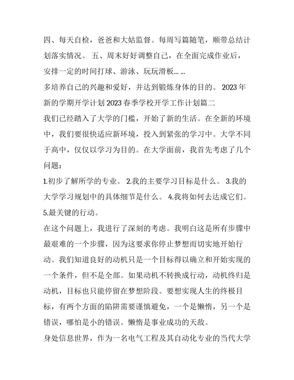 2023年新的学期开学计划 2023春季学校开学工作计划(8篇)_第3页