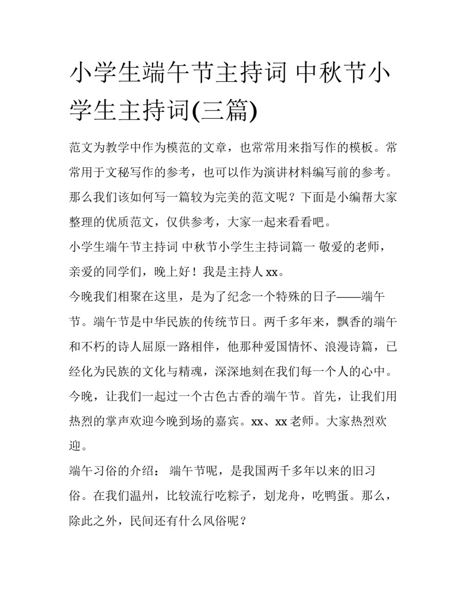 小学生端午节主持词 中秋节小学生主持词(三篇)_第1页