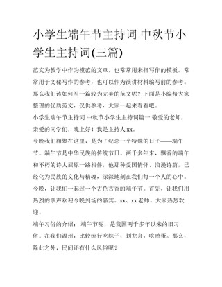 小学生端午节主持词 中秋节小学生主持词(三篇)