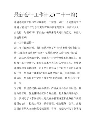 最新会计工作计划(二十一篇)
