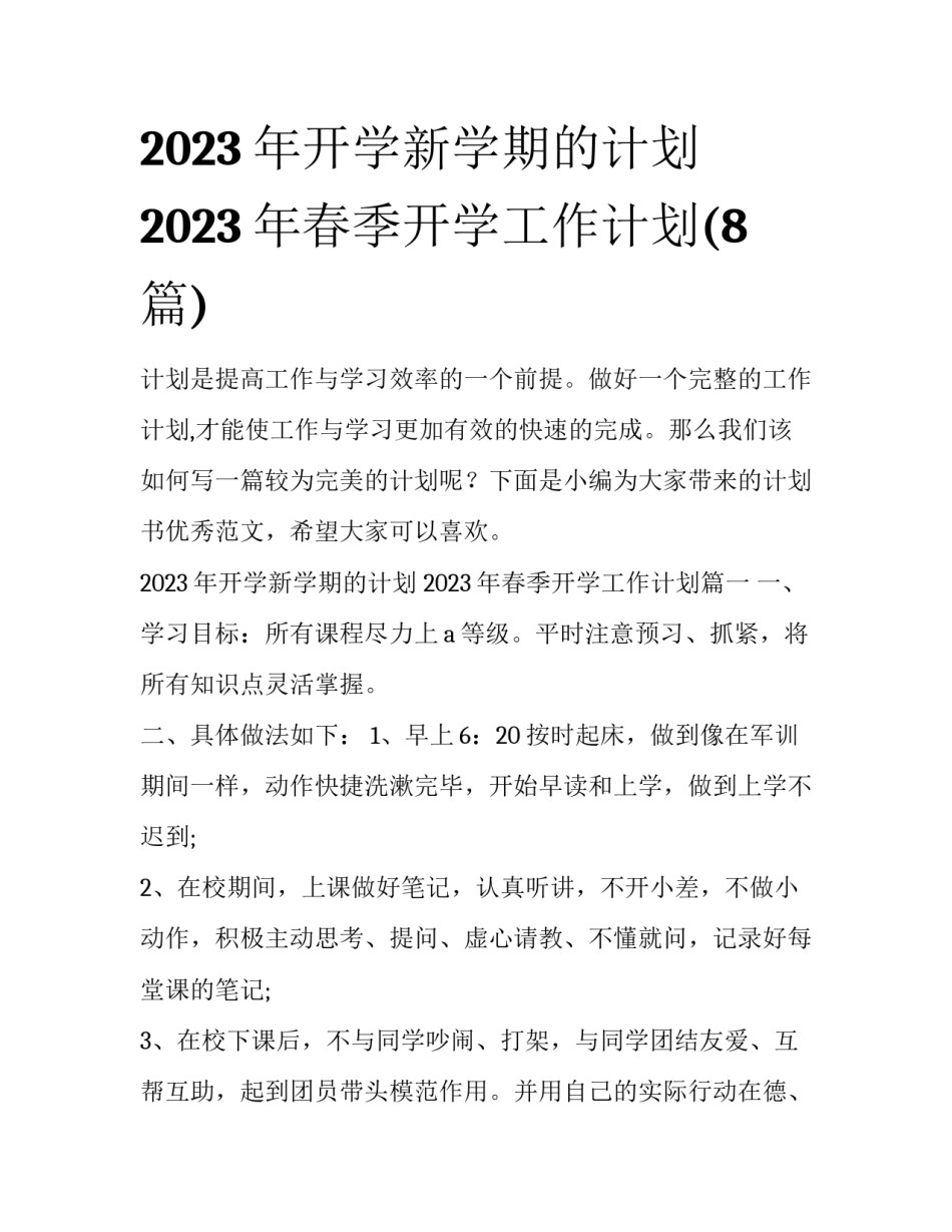 2023年开学新学期的计划 2023年春季开学工作计划(8篇)_第1页