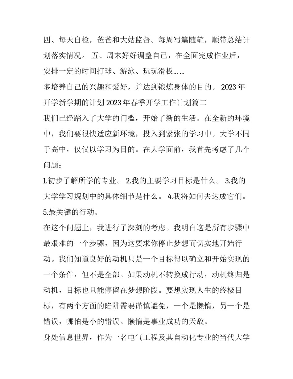 2023年开学新学期的计划 2023年春季开学工作计划(8篇)_第3页