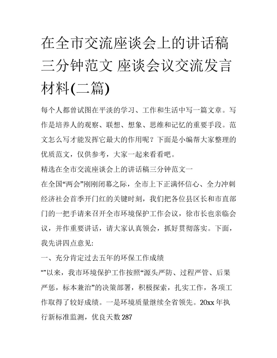 在全市交流座谈会上的讲话稿三分钟范文 座谈会议交流发言材料(二篇)_第1页