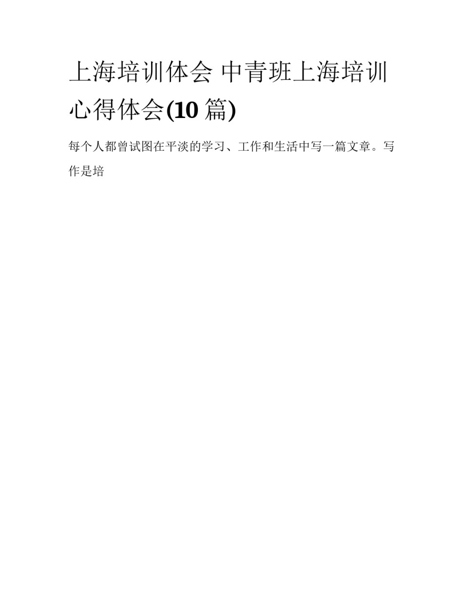 上海培训体会 中青班上海培训心得体会(10篇)_第1页