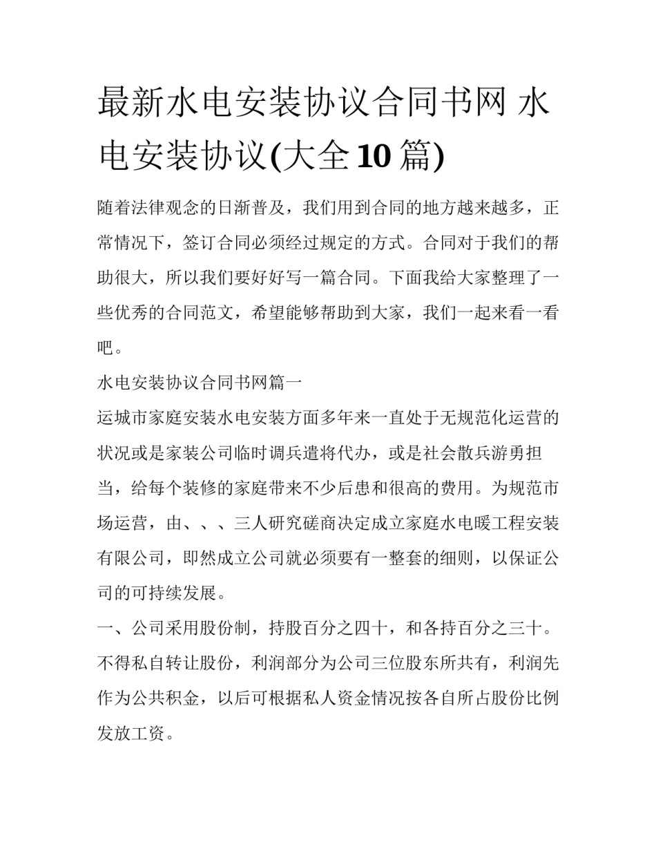 最新水电安装协议合同书网 水电安装协议(大全10篇)_第1页