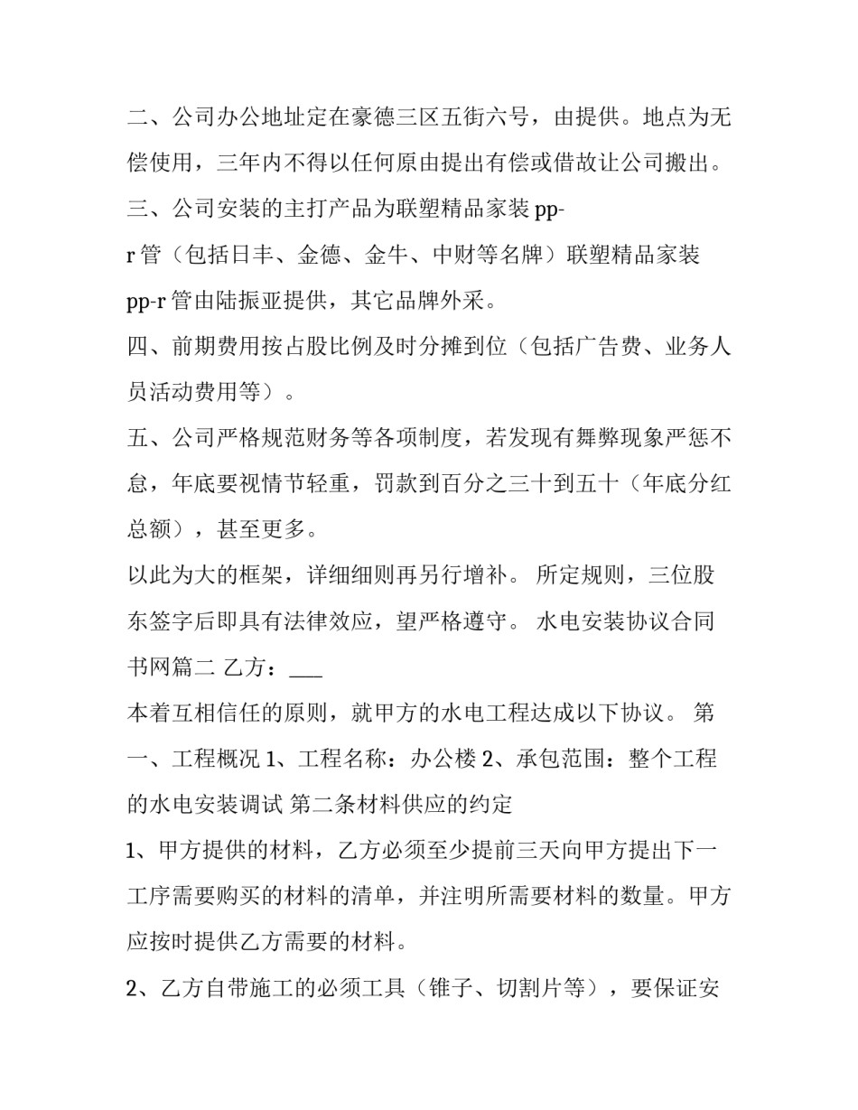 最新水电安装协议合同书网 水电安装协议(大全10篇)_第2页
