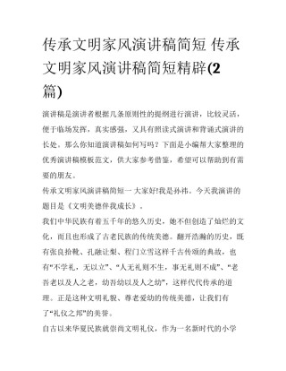传承文明家风演讲稿简短 传承文明家风演讲稿简短精辟(2篇)