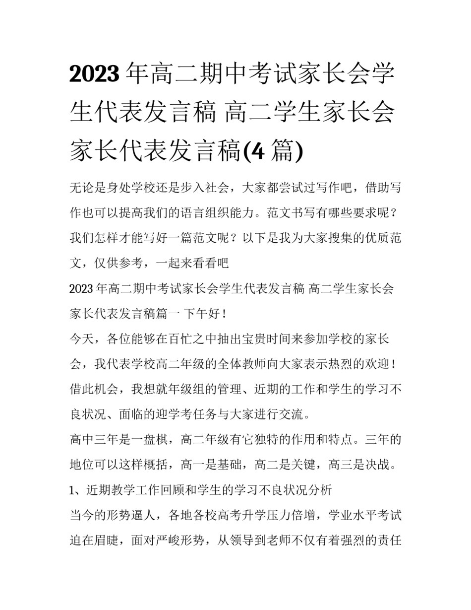 2023年高二期中考试家长会学生代表发言稿 高二学生家长会家长代表发言稿(4篇)_第1页