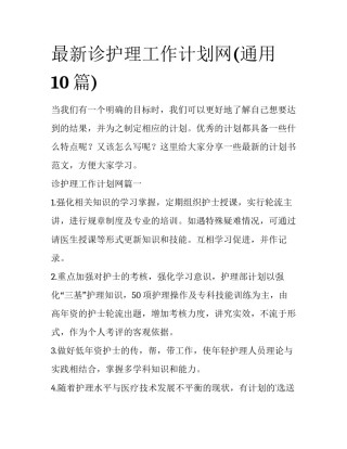 最新诊护理工作计划网(通用10篇)