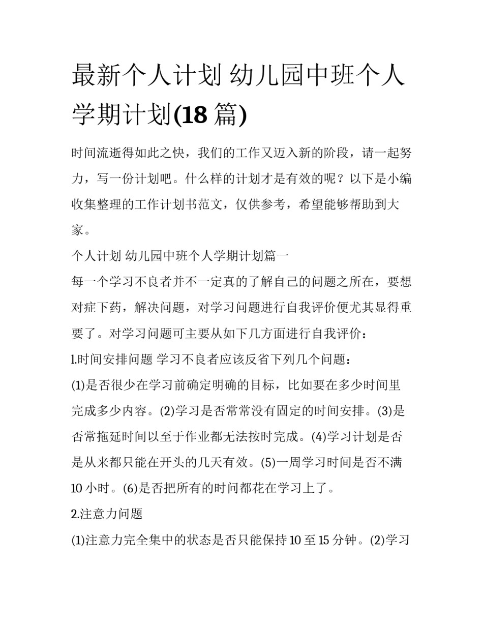 最新个人计划 幼儿园中班个人学期计划(18篇)_第1页