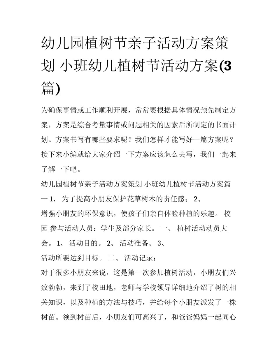 幼儿园植树节亲子活动方案策划 小班幼儿植树节活动方案(3篇)_第1页