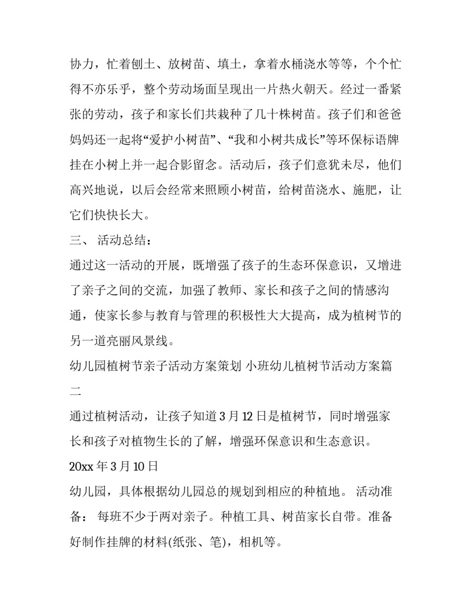 幼儿园植树节亲子活动方案策划 小班幼儿植树节活动方案(3篇)_第2页