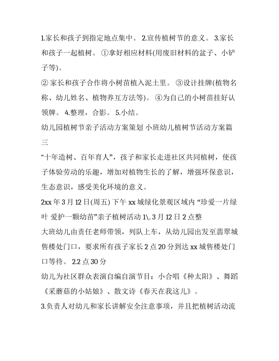 幼儿园植树节亲子活动方案策划 小班幼儿植树节活动方案(3篇)_第3页