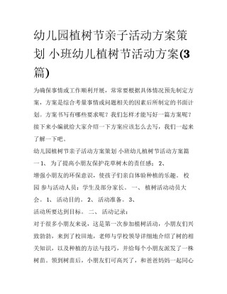 幼儿园植树节亲子活动方案策划 小班幼儿植树节活动方案(3篇)