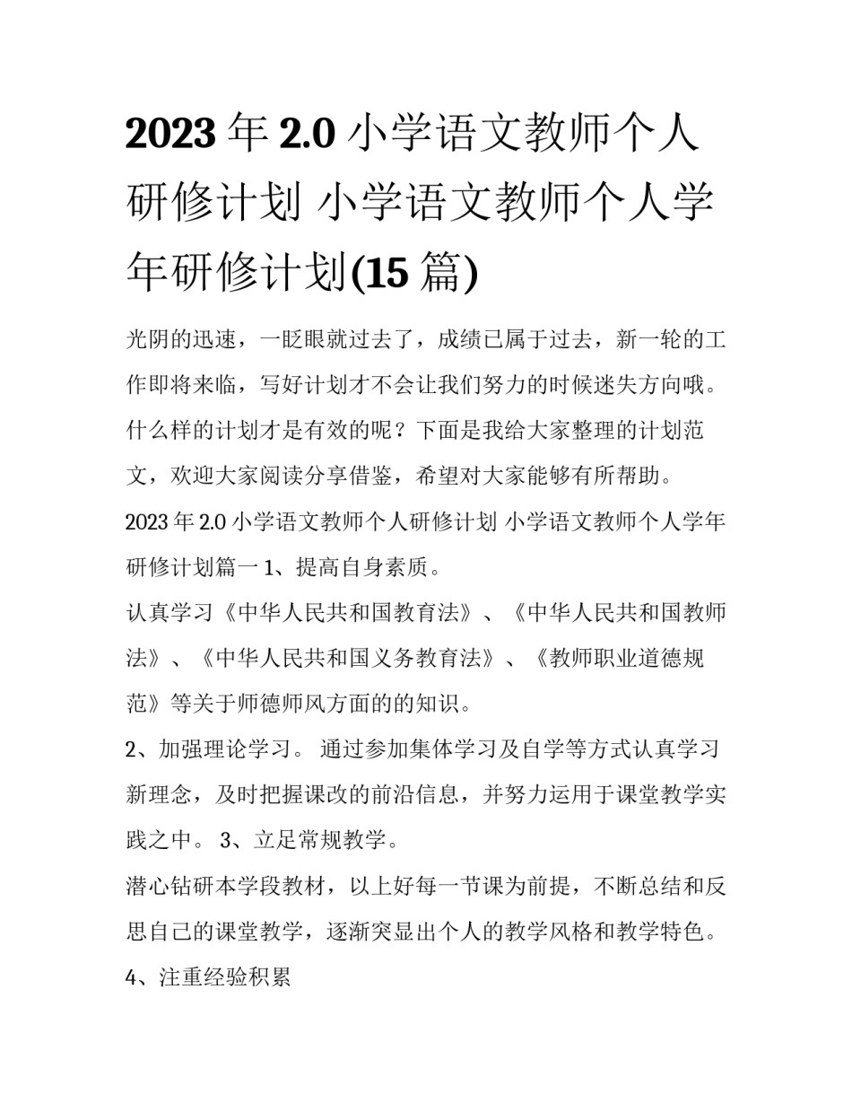 2023年2.0小学语文教师个人研修计划 小学语文教师个人学年研修计划(15篇)_第1页