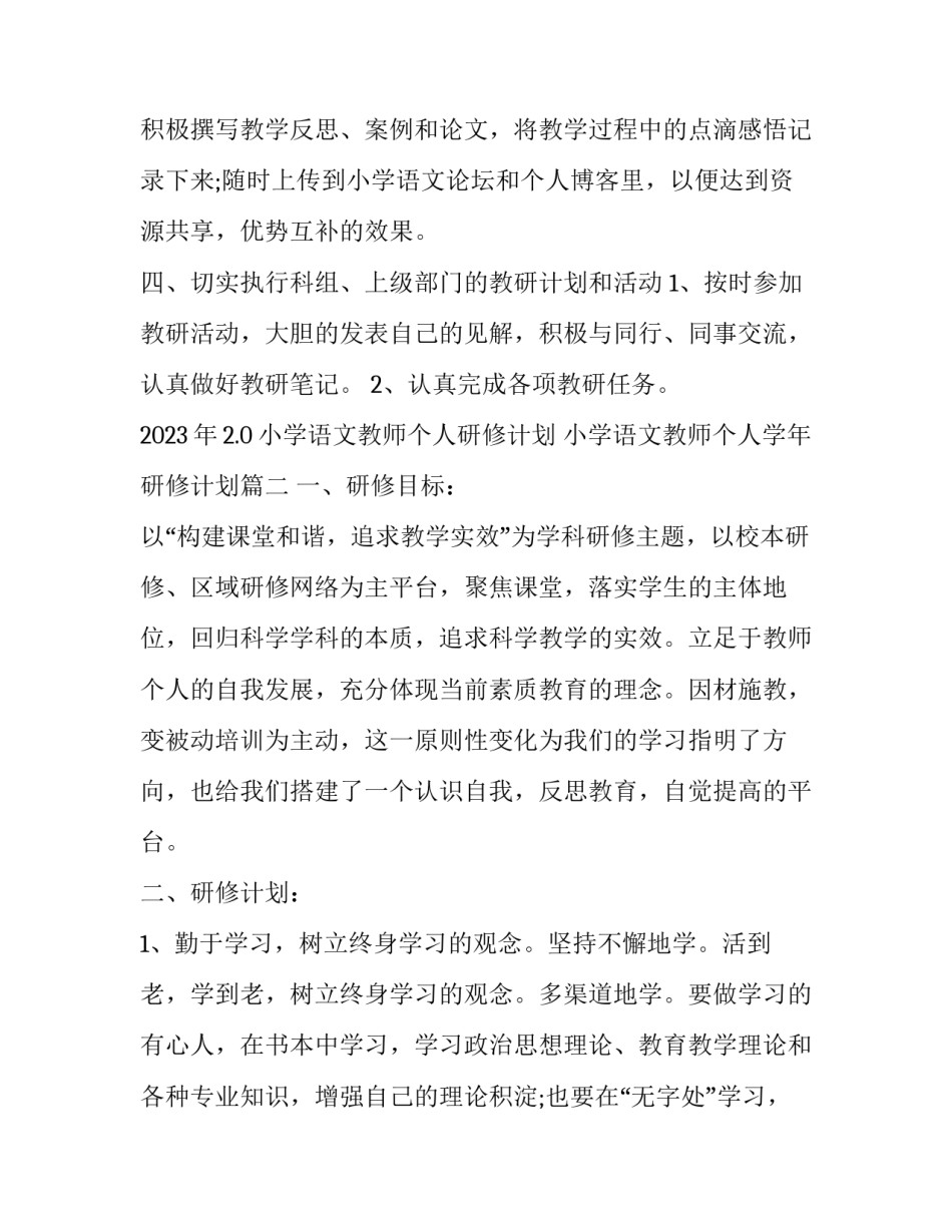 2023年2.0小学语文教师个人研修计划 小学语文教师个人学年研修计划(15篇)_第2页