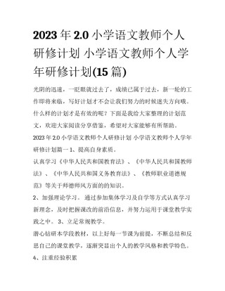 2023年2.0小学语文教师个人研修计划 小学语文教师个人学年研修计划(15篇)