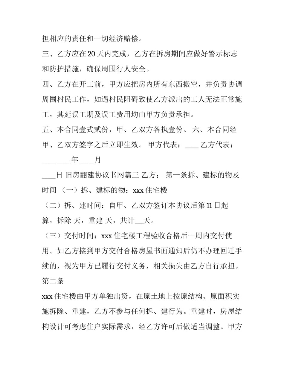 旧房翻建协议书网(优质5篇)_第3页