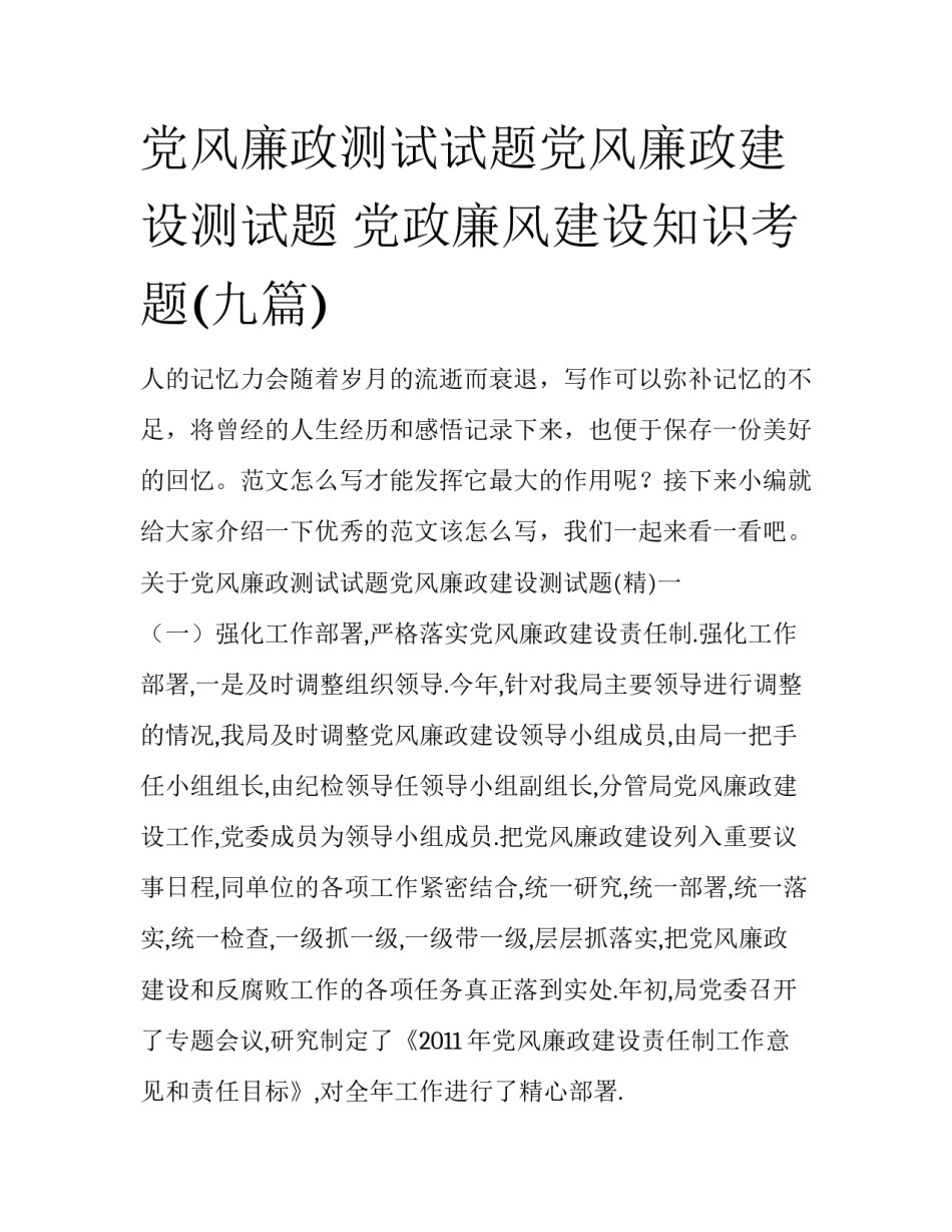 党风廉政测试试题党风廉政建设测试题 党政廉风建设知识考题(九篇)_第1页