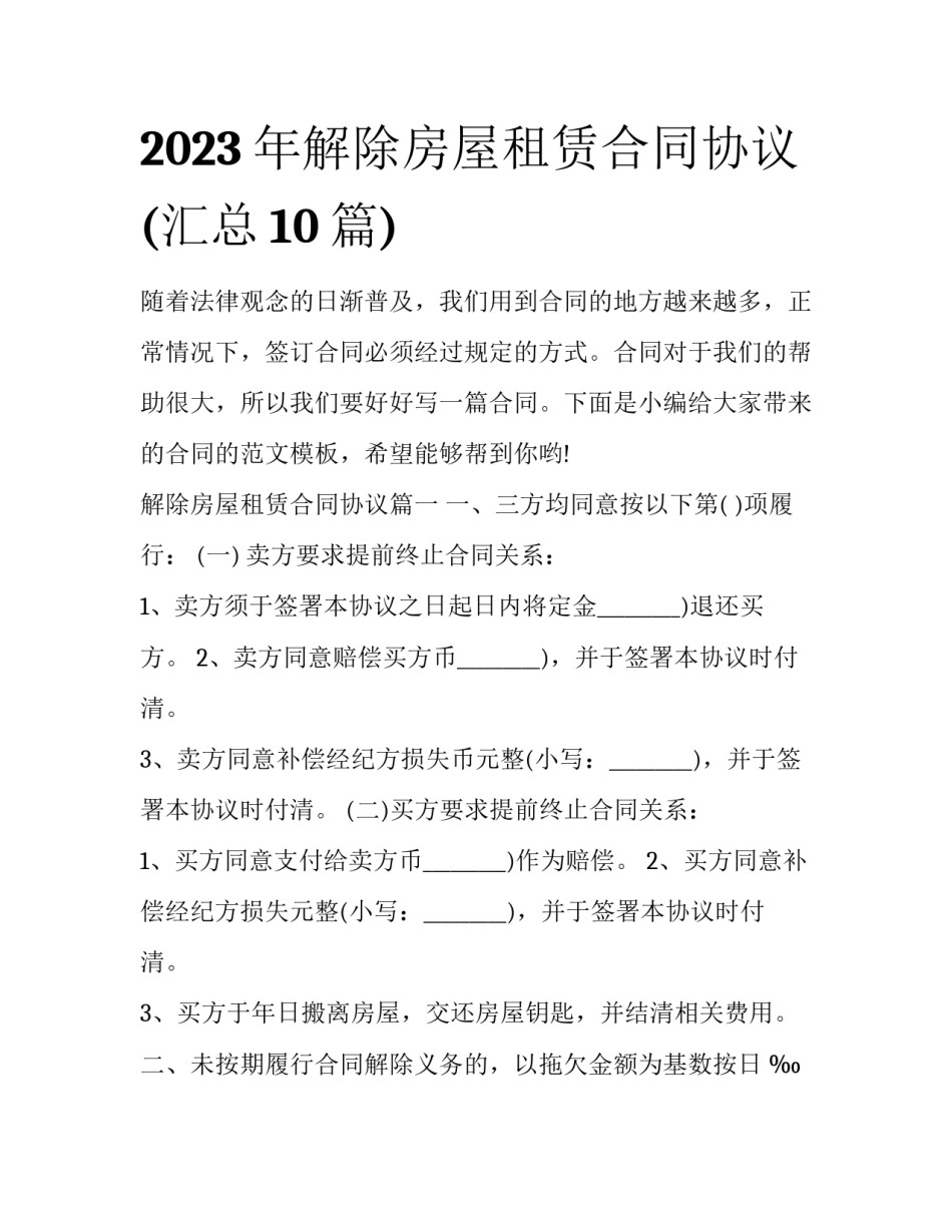 2023年解除房屋租赁合同协议(汇总10篇)_第1页