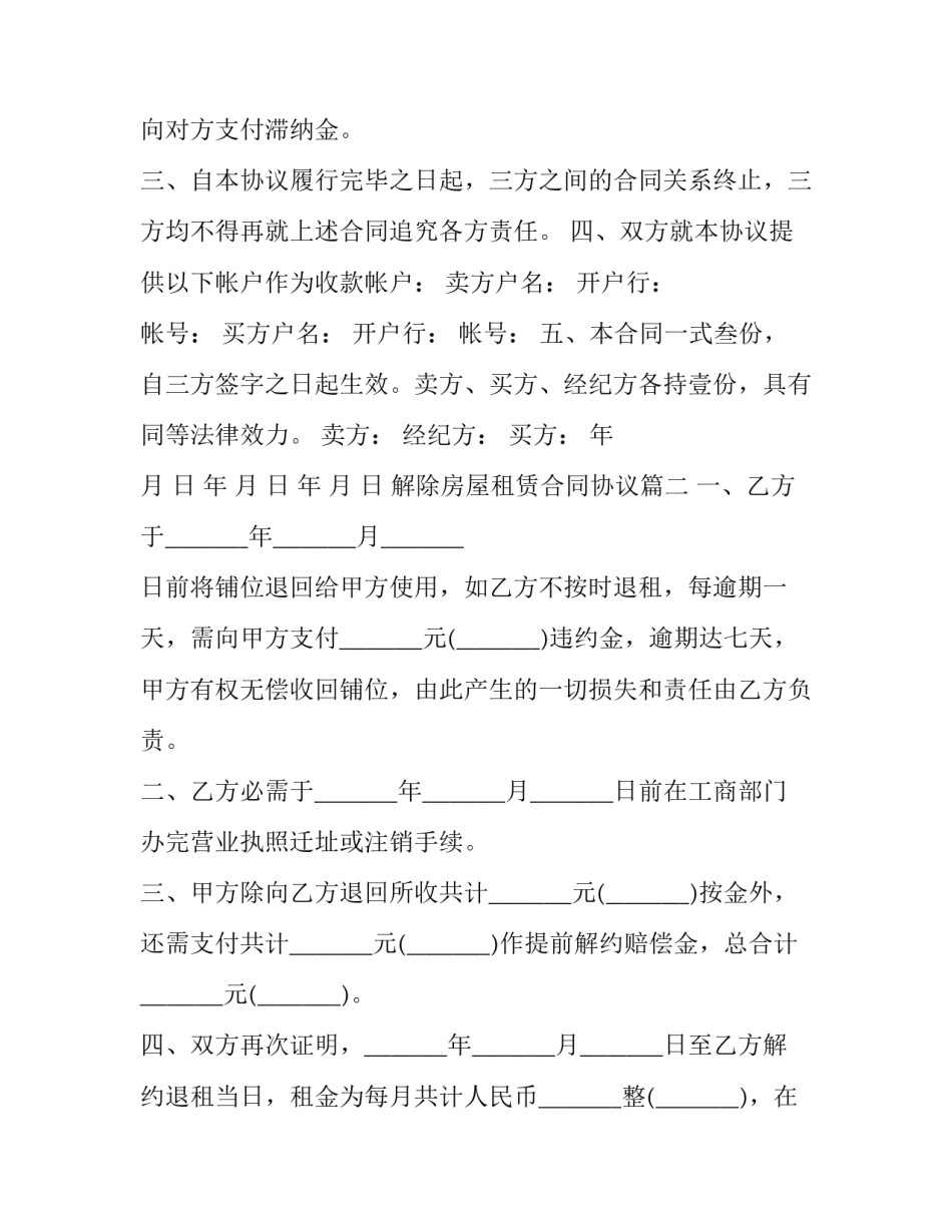 2023年解除房屋租赁合同协议(汇总10篇)_第2页